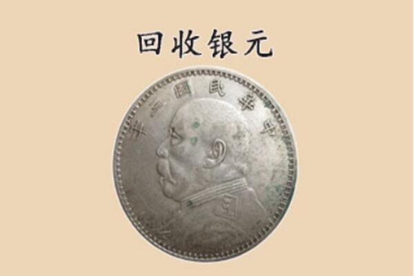 喀什地区莎车县上门回收银元价格