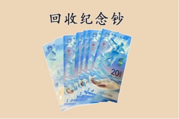 喀什地区莎车县回收纪念钞