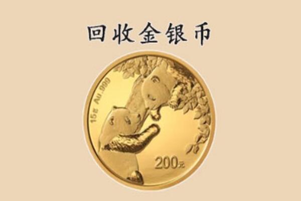 喀什地区莎车县回收金币